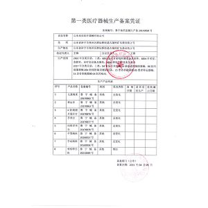 一類醫(yī)療器械生產(chǎn)備案憑證